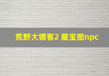 荒野大镖客2 藏宝图npc